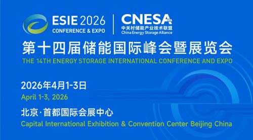 首批展商阵容发布！海博思创/宁德时代/中车株洲所/阳光电源/双登股份/远景储能等领军企业与您共聚ESIE 2026储能展