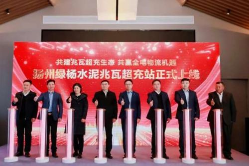 共建兆瓦超充生态 共赢全电物流机遇 | 扬州绿杨水泥兆瓦超充站正式上线