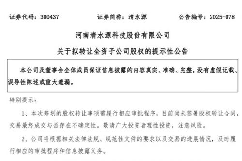 清水源拟转让垃圾焚烧发电项目公司股权