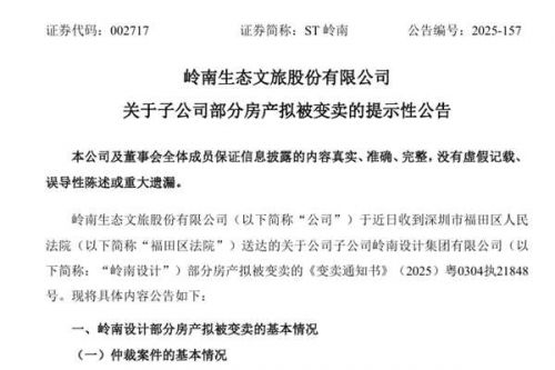 岭南股份子公司部分房产拟被变卖