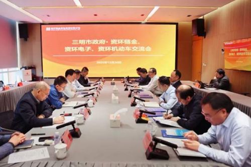 资环链金、资环电子、资环机动车与三明市政府举行会谈