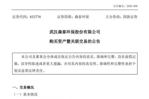 森泰环保拟购买华赣进贤100%股权