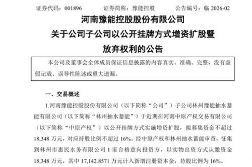 豫能控股：子公司以公开挂牌方式增资扩股