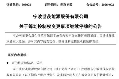 继续停牌！世茂能源筹划控制权变更事项