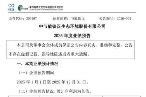 节能铁汉：2025年度预亏16.97亿元至22.62亿元