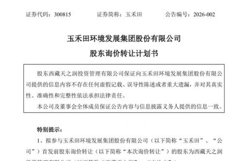 玉禾田：控股股东西藏天之润拟询价转让公司5%股份