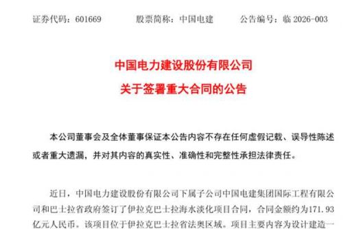 中国电建：子公司签订171.93亿元伊拉克巴士拉海水淡化项目合同