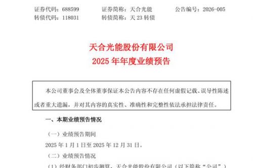 天合光能：2025年净利预亏65亿元至75亿元 同比大幅增亏