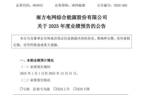 南网能源：2025年预盈3亿元至3.6亿元 同比扭亏