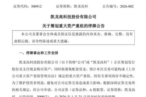 停牌！凯龙高科筹划重大资产重组