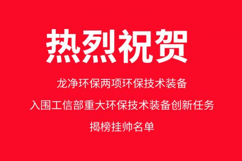 龙净环保两项环保技术装备入围工信部重大环保技术装备创新任务揭榜挂帅名单