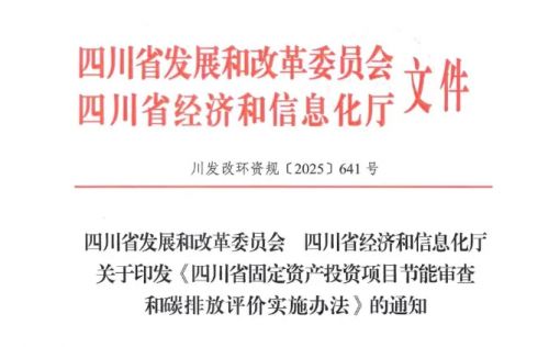 四川省固定资产投资项目节能审查和碳排放评价实施办法