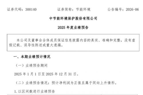 节能环境2025年净利润预增7.1亿-10.4亿！