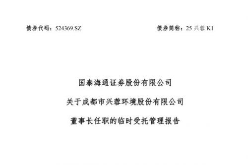 兴蓉环境新董事长任职