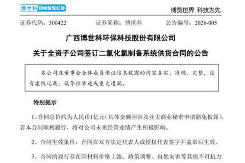 博世科：全资子公司签订二氧化氯制备系统供货合同，总价约1亿元