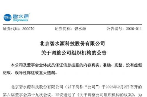 碧水源组织机构调整