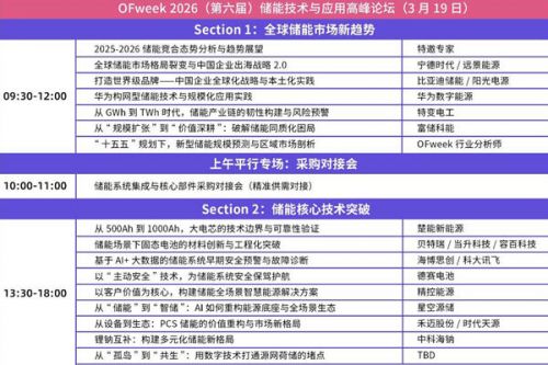 大咖云集！OFweek 2026(第六届)储能技术与应用高峰论坛正式定档