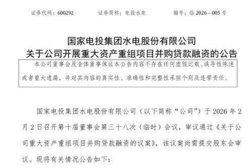 电投水电计划并购贷款金额不超过36.04亿元