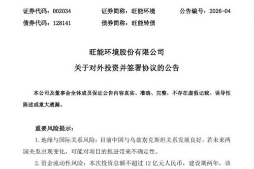 不超过12亿元！旺能环境拟在乌兹别克斯坦新建一座生活垃圾焚烧发电厂