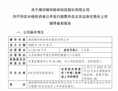 潍坊精华完成IPO辅导备案登记 力争2027年在北交所上市