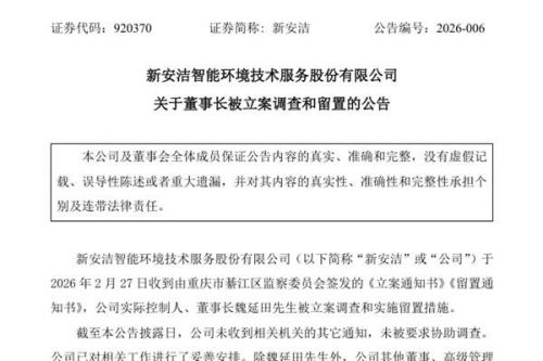 新安洁：董事长被立案调查和留置