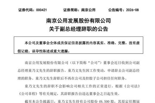 南京公用副总经理辞职