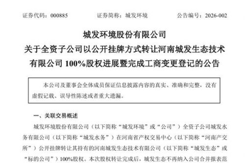 城发环境：城发生态100%股权正式划转至城发投资