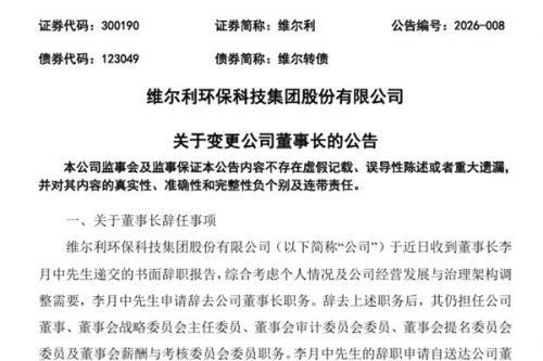 维尔利董事长换人