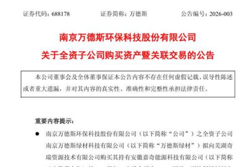 万德斯：拟购买两家报废机动车回收公司股权，构建内部化协同闭环