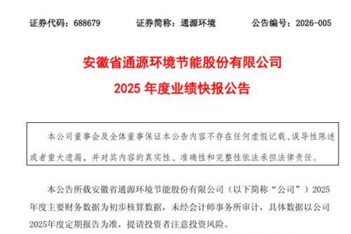 通源环境：2025年净利润亏损4016.3万元，同比由盈转亏