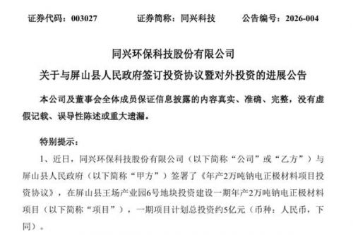 同兴科技与屏山县人民政府签署《年产2万吨钠电正极材料项目投资协议》