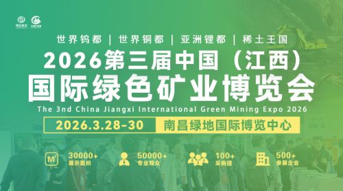 即将启幕-2026江西矿业展，聚焦矿业领域新发展