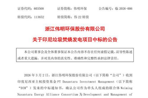 伟明环保牵头中标印尼垃圾焚烧发电项目