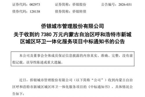 7380万/年！侨银股份中标呼和浩特市新城区城区环卫一体化服务项目