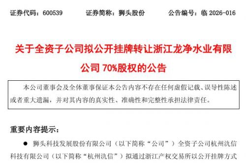 狮头股份拟挂牌转让龙净水业70%股权