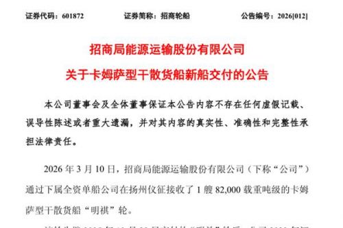 招商轮船：新一代节能环保干散货船&ldquo;明祺&rdquo;轮交付