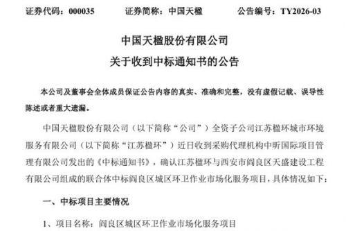 9892.8万元！中国天楹第三次成功中标西安市阎良区城区环卫项目