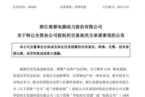 全力聚焦AIDC锂电储能！南都电源拟14.15亿元转让华铂再生资源100%股权