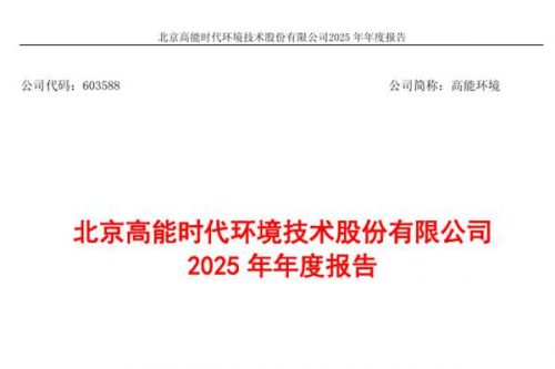 高能环境2025年归母净利润同比大增73.94% 重点项目产能持续释放