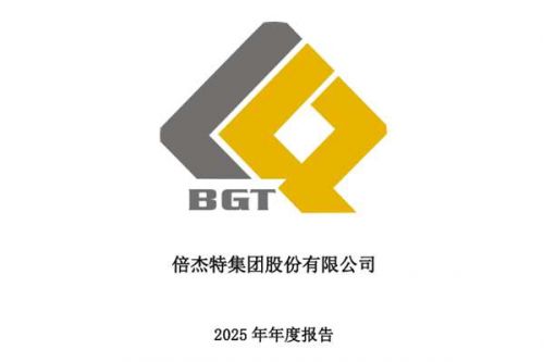 倍杰特：2025年归母净利润8135.1万元，同比下降38.96%