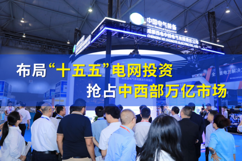 赋能&ldquo;十五五&rdquo;强国建设！CIPIE中国四川电力展谱写源开局新篇章