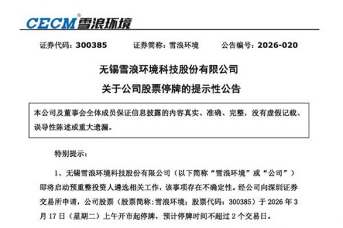 雪浪环境股票停牌 拟遴选预重整投资人