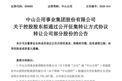 中山公用控股股东拟转让5%股份 总对价约9亿元