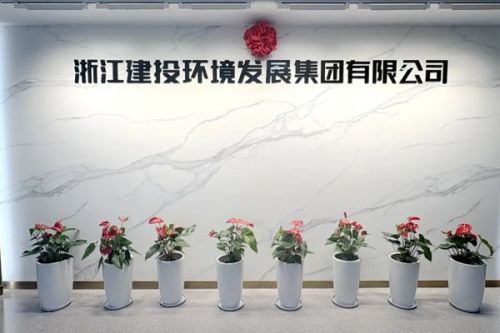 浙江建投环境发展集团有限公司揭牌成立