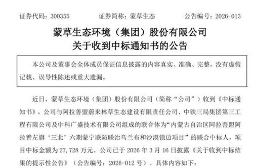 蒙草生态：公司所在联合体成功中标2.77亿元沙漠锁边项目