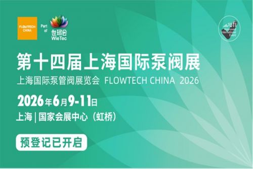 两会定调，泵阀启新程！第十四届上海国际泵阀展预登记全面开启