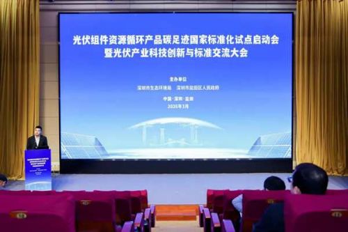 资环绿投参加光伏组件资源循环产品碳足迹国家标准化试点启动会暨光伏产业科技创新与标准交流大会