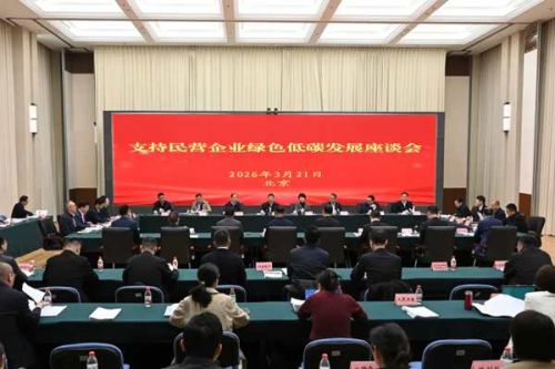 生态环境部召开支持民营企业绿色低碳发展座谈会