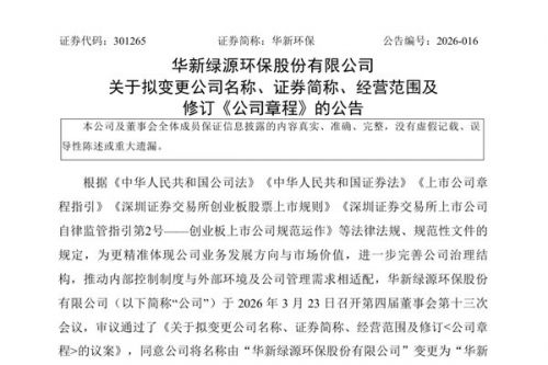 去环保！华新环保拟更名为&ldquo;华新科技&rdquo;