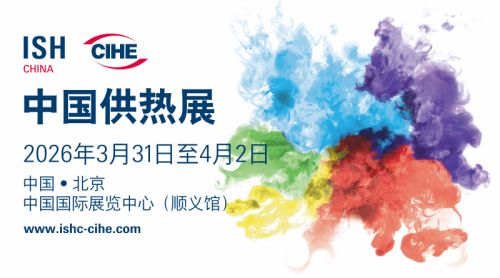 三十载深耕赋能，全球化共启新程：2026年中国供热展下周盛大开幕